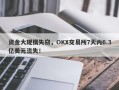 资金大规模失窃，OKX交易所7天内6.3亿美元流失！