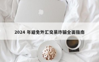 2024 年避免外汇交易诈骗全面指南