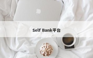 Self Bank平台