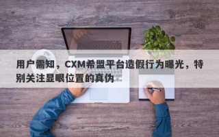 用户需知，CXM希盟平台造假行为曝光，特别关注显眼位置的真伪