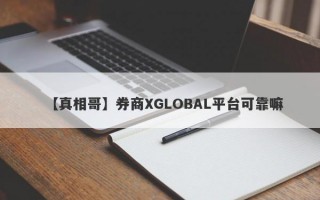 【真相哥】券商XGLOBAL平台可靠嘛
