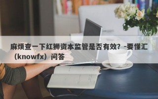 麻烦查一下红狮资本监管是否有效？-要懂汇（knowfx）问答