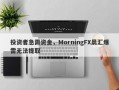 投资者急需资金，MorningFX晨汇爆雷无法提取