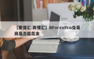 【要懂汇 真懂汇】BForexPro交易商是否能出金
