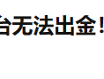 德璞资本DOOPRIME券商，软件开发公司做外汇、无法出金。