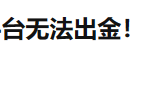 德璞资本DOOPRIME券商，软件开发公司做外汇、无法出金。