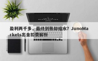 盈利两千多，最终到账却缩水？JunoMarkets出金扣费解析