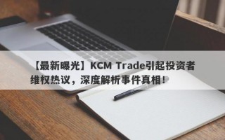 【最新曝光】KCM Trade引起投资者维权热议，深度解析事件真相！