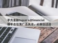 平方金融SquaredFinancial强平仓引发广泛关注，止损位过远