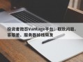 投资者抱怨Vantage平台：取款问题、客服差、服务器掉线频发