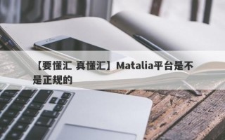 【要懂汇 真懂汇】Matalia平台是不是正规的
