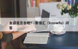 金盛是否合规？-要懂汇（knowfx）问答