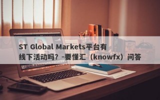 ST Global Markets平台有线下活动吗？-要懂汇（knowfx）问答