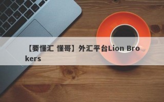 【要懂汇 懂哥】外汇平台Lion Brokers
