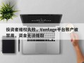 投资者维权失败，Vantage平台账户被禁用，资金无法提取