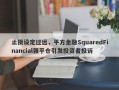 止损设定过远，平方金融SquaredFinancial强平仓引发投资者投诉