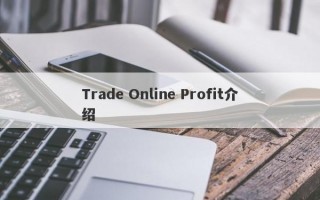 Trade Online Profit介绍