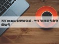 百汇BCR年末促销背后，外汇管理局发出警示信号