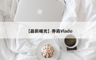 【最新曝光】券商Vlado
