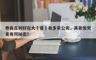 券商百利好在大陸竟還有多家公司，其背後究竟有何秘密？