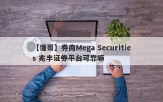 【懂哥】券商Mega Securities 兆丰证券平台可靠嘛
