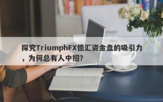 探究TriumphFX德汇资金盘的吸引力，为何总有人中招？