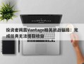 投资者揭露Vantage精英挑战骗局：完成任务无法提取收益