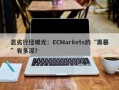 恶劣行径曝光：ECMarkets的“黑幕”有多深？