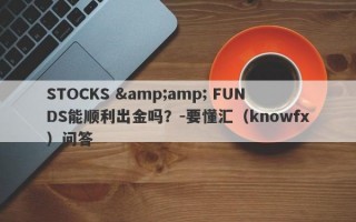 STOCKS &amp; FUNDS能顺利出金吗？-要懂汇（knowfx）问答