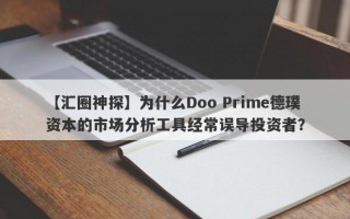 【汇圈神探】为什么Doo Prime德璞资本的市场分析工具经常误导投资者？