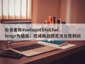 投资者称VantageEliteChallenge为骗局：完成挑战却无法兑现利润