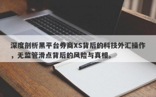 深度剖析黑平台券商XS背后的科技外汇操作，无监管滑点背后的风险与真相。