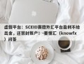 虚假平台：SCEID赛德外汇平台盈利不给出金，还禁封账户！-要懂汇（knowfx）问答