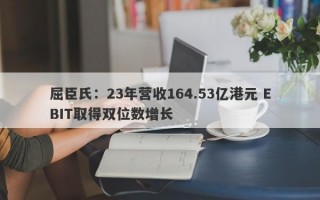 屈臣氏：23年营收164.53亿港元 EBIT取得双位数增长