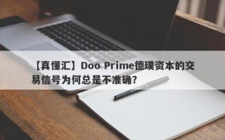 【真懂汇】Doo Prime德璞资本的交易信号为何总是不准确？