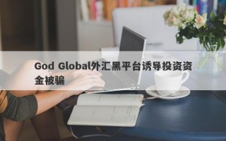 God Global外汇黑平台诱导投资资金被骗