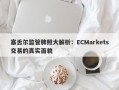 塞舌尔监管牌照大解析：ECMarkets交易的真实面貌