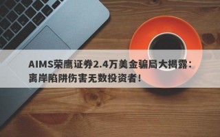 AIMS荣鹰证券2.4万美金骗局大揭露：离岸陷阱伤害无数投资者！