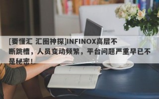 [要懂汇 汇圈神探]INFINOX高层不断跳槽，人员变动频繁，平台问题严重早已不是秘密！