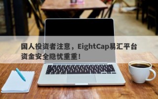 国人投资者注意，EightCap易汇平台资金安全隐忧重重！