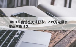 DBEX平台信息无法获取，239万元投资面临严重损失