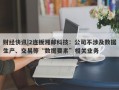 财经快讯|2连板湘邮科技：公司不涉及数据生产、交易等“数据要素”相关业务