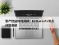 客户权益如何保障？ECMarkets滑点问题难解