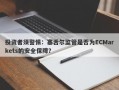 投资者须警惕：塞舌尔监管是否为ECMarkets的安全保障？