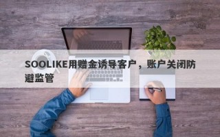 SOOLIKE用赠金诱导客户，账户关闭防避监管