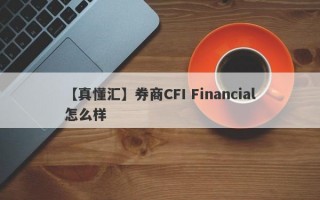 【真懂汇】券商CFI Financial怎么样
