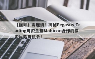 【懂哥】需谨慎！揭秘Pegasus Trading与资金盘Mabicon合作的投资风险与机会！