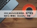 HDG Markets无法出金，账户都登陆不上-要懂汇（knowfx）问答