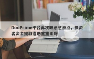 DooPrime平台再次曝恶意滑点，投资者资金提取遭遇重重阻碍