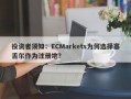 投资者须知：ECMarkets为何选择塞舌尔作为注册地？